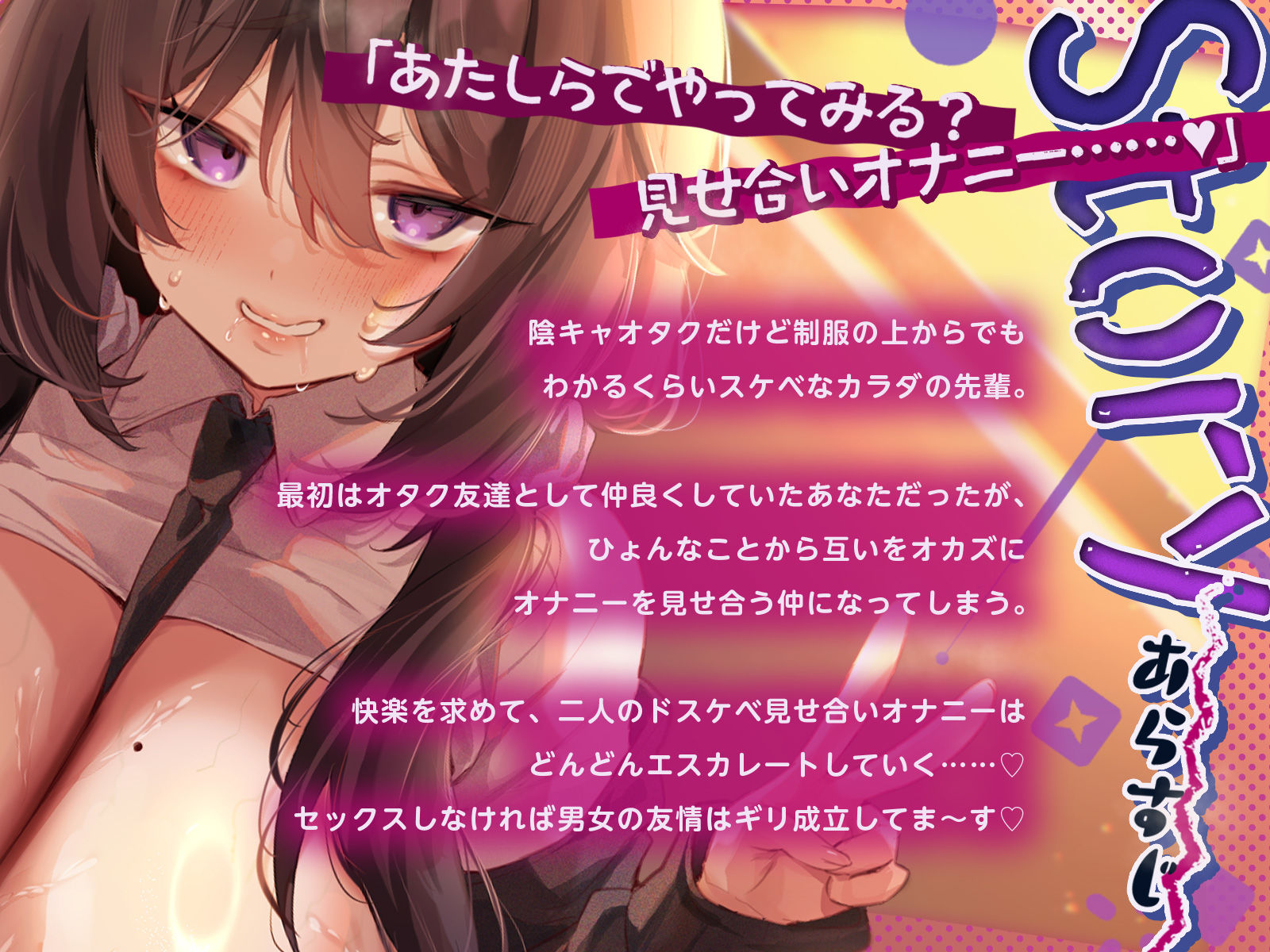 ドスケベボディ陰キャオタクな先輩と見せ合いオナニーしまくりな学校性活〜「あたしのメスくさぁ〜いカラダ……嗅いでいいよ（はーと）」〜（KU100収録作品）_0