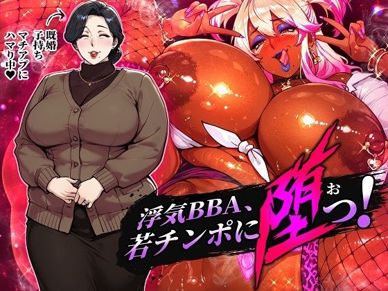 浮気BBA、若チンポに堕つ！