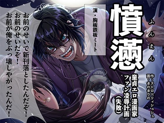 憤懣〜童貞エロ漫画家  ファン凌●計画（失敗）〜