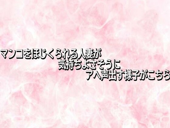 マンコをほじくられる人妻が気持ちよさそうにアへ声出す様子がこちら 画像1