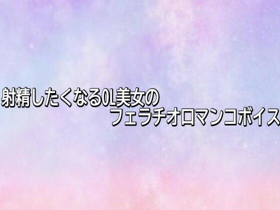 射精したくなるOL美女のフェラチオ口マンコボイス 画像1