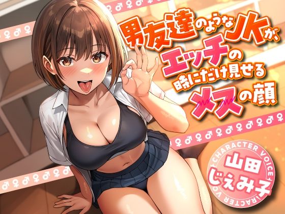 男友達のようなJKが、エッチの時にだけ見せるメスの顔