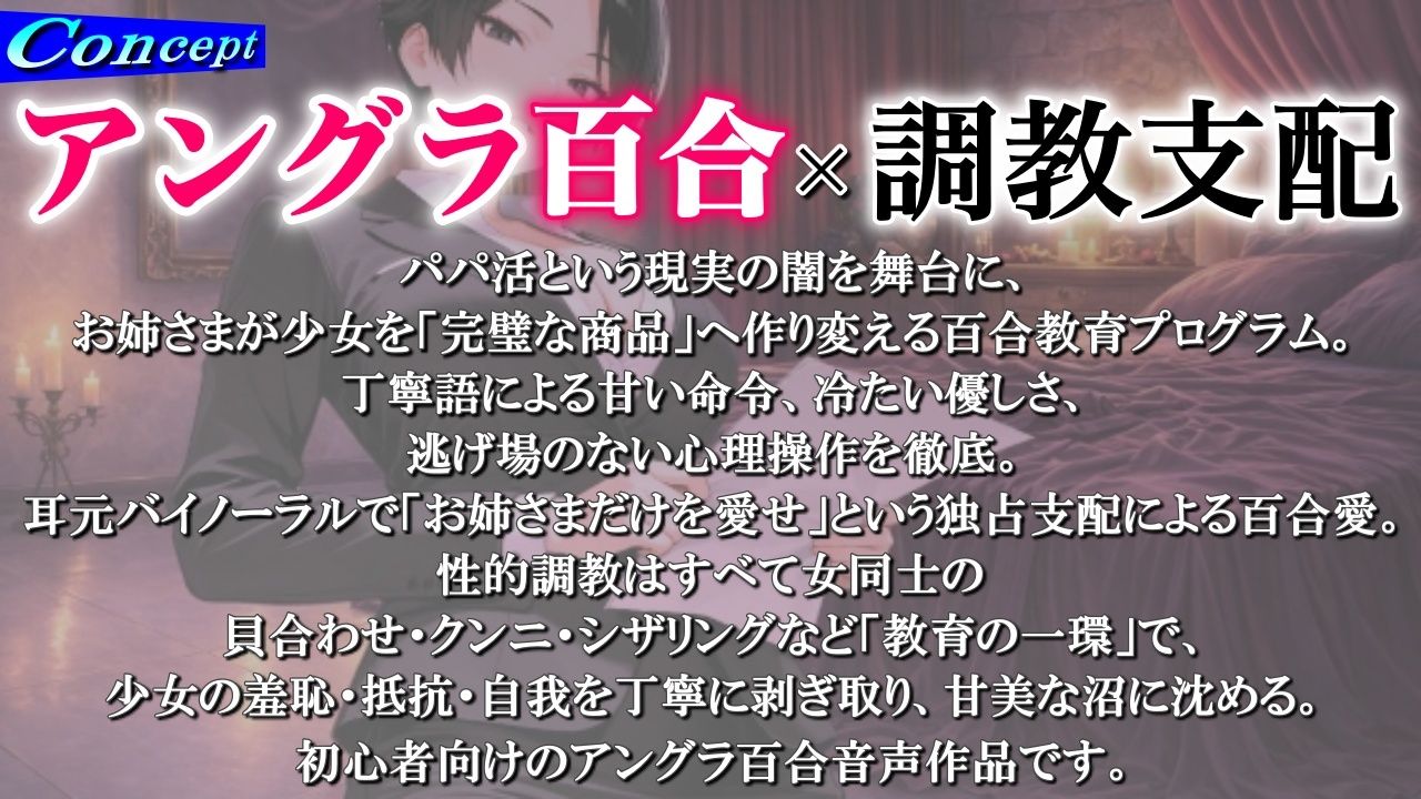 【アングラ百合×調教支配】パパ活仲介の裏メニュー〜お姉さまの特別教育プログラム〜「甘い沼から逃げられないよ？」 画像1