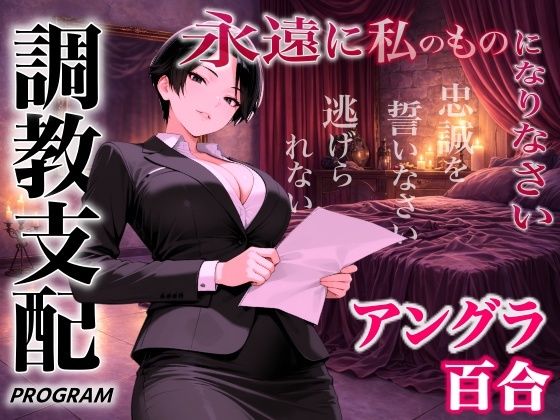 【アングラ百合×調教支配】パパ活仲介の裏メニュー〜お姉さまの特別教育プログラム〜「甘い沼から逃げられないよ？」
