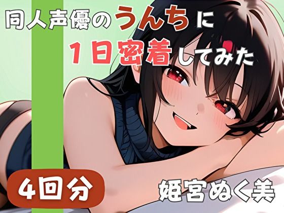 【20代声優兼ライター】同人声優のうんちに一日密着してみた【姫宮ぬく美】 画像1