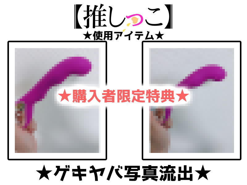 ★おしっこ潮吹きオナニー実演★【推しっこ】★ゆらり★