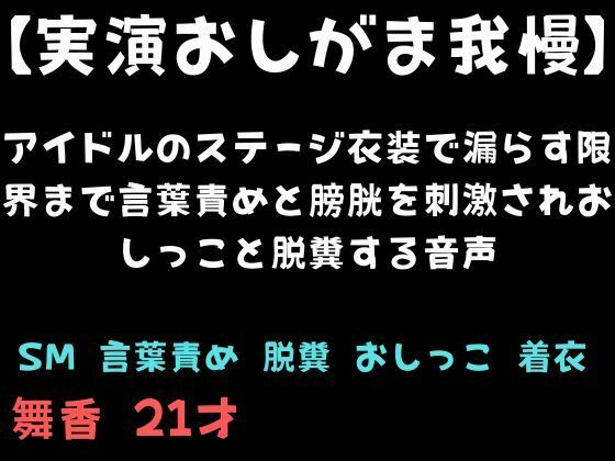 【実演おしがま我慢】アイドルのステージ衣装で漏らす限界まで言葉責めと膀胱を刺激されおしっこと脱糞する音声 画像1
