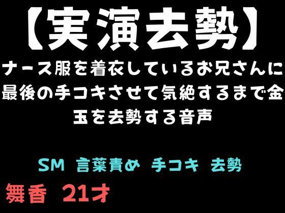 【実演去勢】ナース服を着衣しているお兄さんに最後の手コキさせて気絶するまで金玉を去勢する音声 画像1