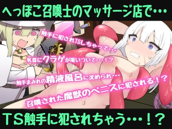 へっぽこネコミミ召喚士ちゃんはTS触手で癒したい〜冒険者のオレがTS触手マッサージでメス堕ちなんてするはずない（堕ちちゃいましたぁ（はーと））催●音声〜 画像1