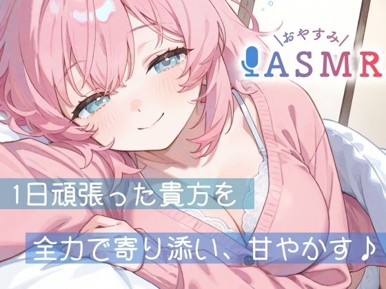 【睡眠導入ASMR】愛されながら寝落ちたい君へ★甘々添い寝で極上リラックス♪疲れた心を優しく癒す！ゼロ距離で囁き、触れ合い、愛し合う★幸せな気持ちで眠るおやすみASMR 画像1