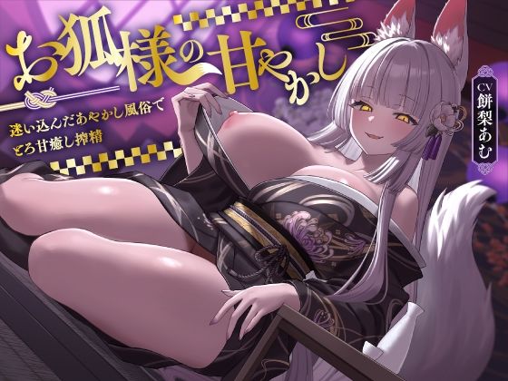 お狐様の甘やかし  迷い込んだあやかし風俗でとろ甘癒し搾精