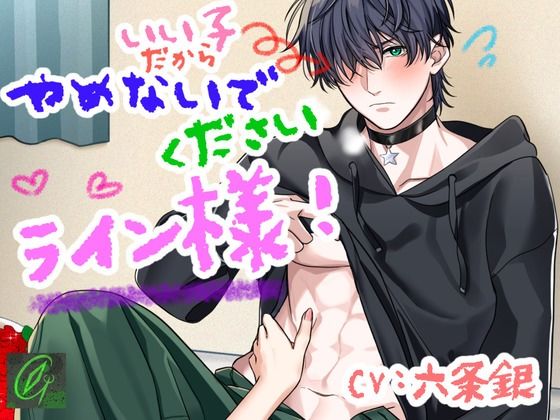 いい子だからやめないでください、ライン様! いい子だからやめないでください、ライン様!