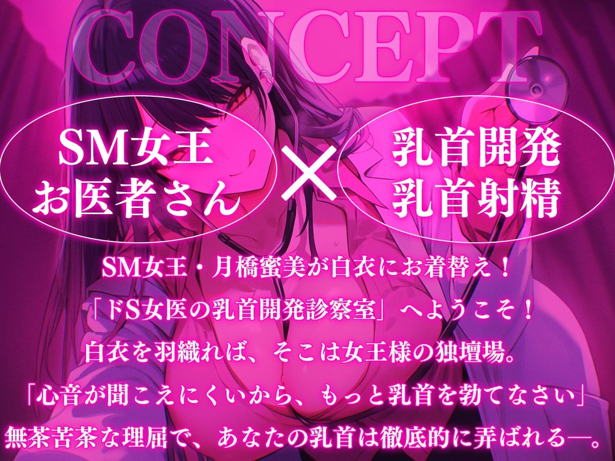 【乳首マゾ専用】SM女王月橋蜜美とお医者さんごっこ〜ドS女医の乳首開発カルテ〜【メス堕ち乳首射精】 画像1