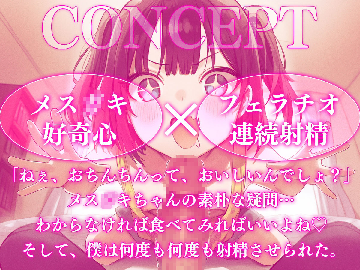 【ドM向け】メス〇〇ちゃんはおちんちんを食べてみたい ──無邪気な好奇心に搾り取られる地獄の亀頭責め連続射精 画像1