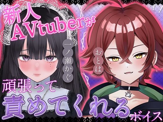 新人AVtuberが頑張って責めてくれるボイス 画像1