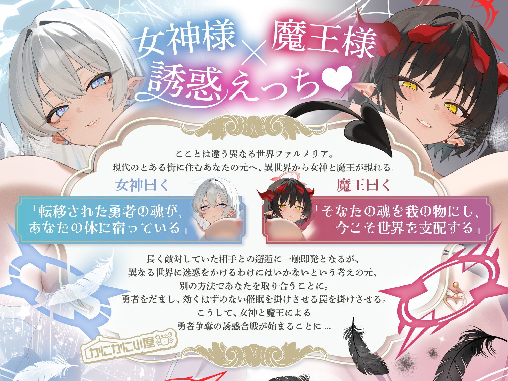 女神様×魔王様によるチン媚び誘惑合戦 〜ドスケベ爆乳バブみ女神＆煽り責め魔王による勇者様略奪セックス〜 画像1