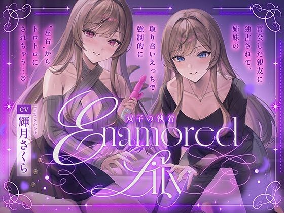【百合音声2時間！】Enamored Lily-双子の執着-再会した親友に独占されて、姉妹の取り合いえっちで強●的にトロトロにされちゃう…