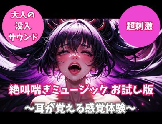 絶叫喘ぎミュージック お試し版 〜耳が覚える感覚体験〜 画像1