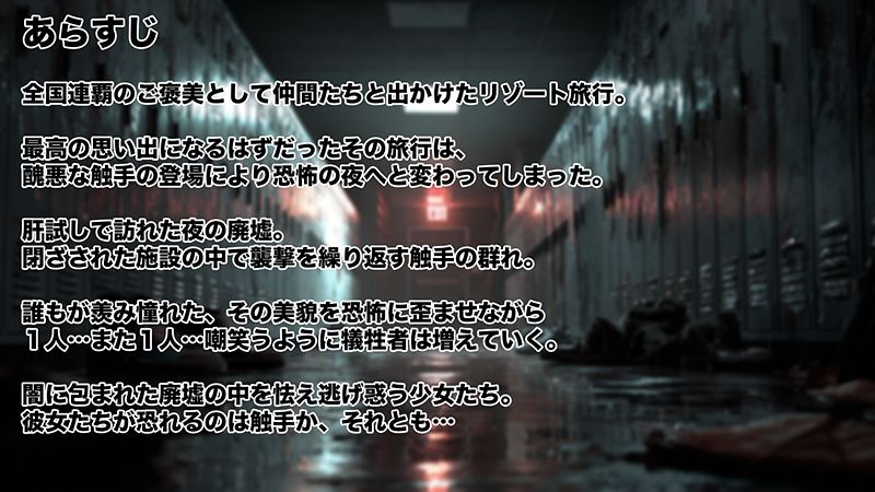 Stars チアダンス部触手凌● 〜闇に囚われた6人の乙女たち〜 後編 画像1