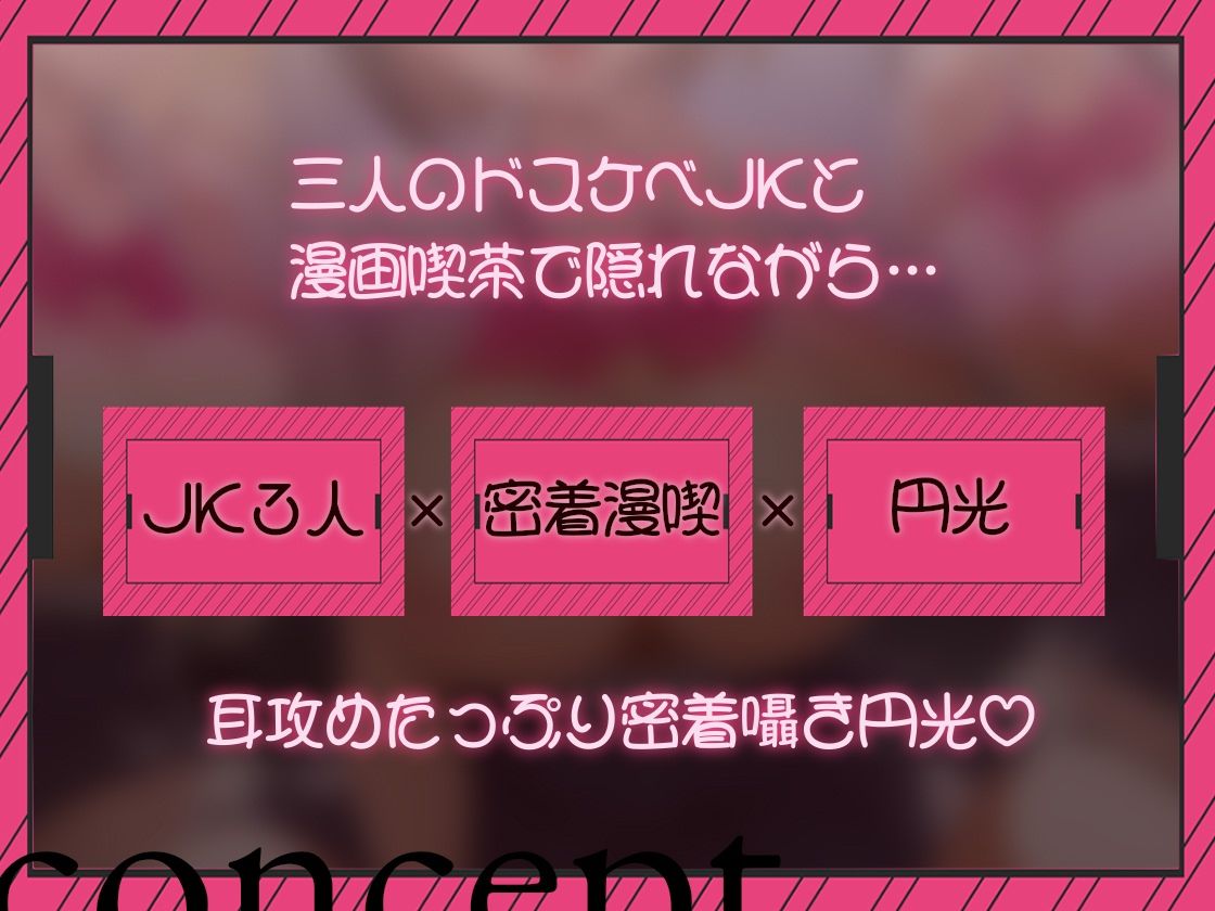 【密着囁き/4時間超え】密着ドスケベまんきつ。×3  〜三人のJKと漫画喫茶で密着囁き裏円光〜【早期購入特典有】 画像2