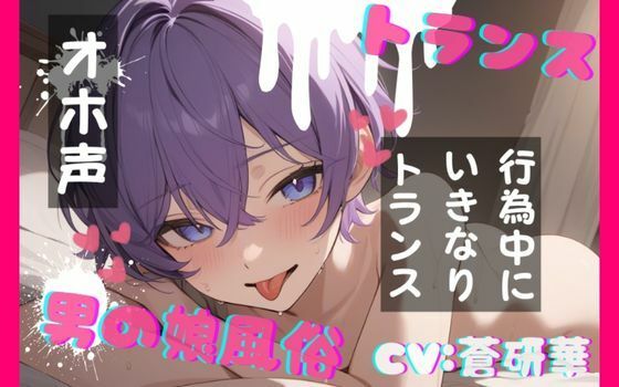 【台本公開】TS！男の娘風俗〜下半身TSしちゃった優しい男の娘と〜