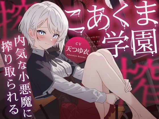 こあくま学園 〜内気な小悪魔に搾り取られる〜 こあくま学園 〜内気な小悪魔に搾り取られる〜