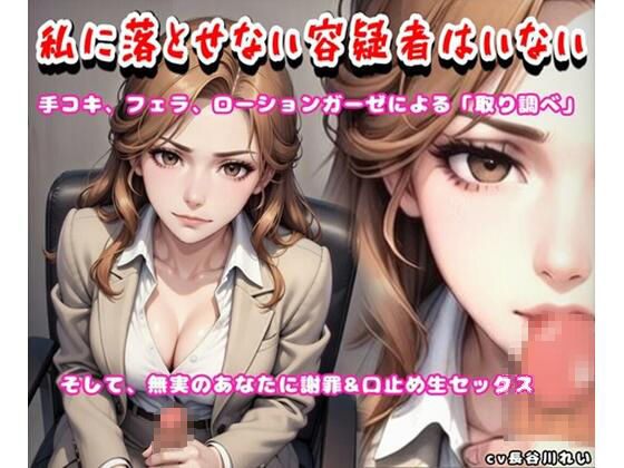 私に落とせない容疑者はいない【手コキ、フェラで取り調べ♪誤認逮捕で謝罪セックス】 画像1