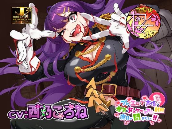 【ゲスで外道なふたなり悪女の】プロのエロゲ声優の本気のドスケベお下品射精演技が聞きたい！ 西乃ころね編【アヘオホ射精と豚っ鼻命乞いが無様過ぎて心地良い】