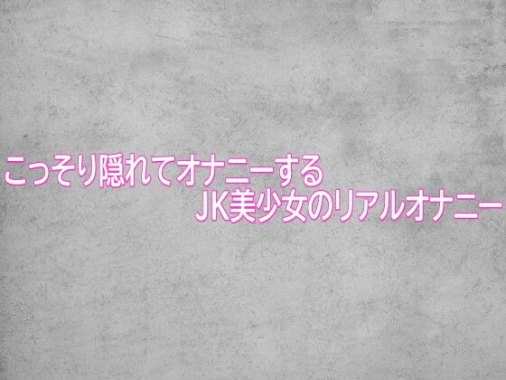 こっそり隠れてオナニーするJK美少女のリアルオナニー(ガールズコレクション)|FANZA同人