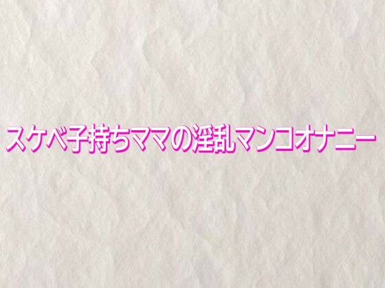 スケベ子持ちママの淫乱マンコオナニー 画像1