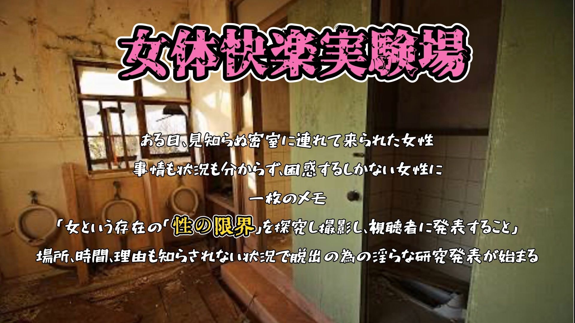 『女体快楽実験場』 被験体No,014「蓮水あまね」Stage,1後編 画像1