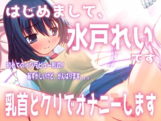 「はじめまして。水戸れいです。乳首とクリでオナニーします」【バイノーラル/実演音声】 画像1