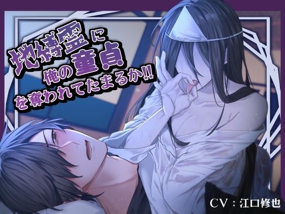 【汚喘ぎ/男性受け】地縛霊に俺の童貞を奪われてたまるか！！