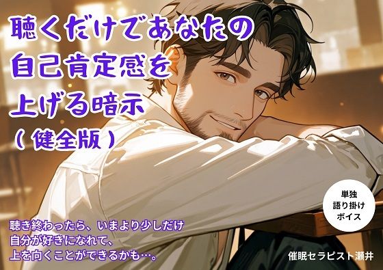 自己肯定感が上がる暗示（健全版）