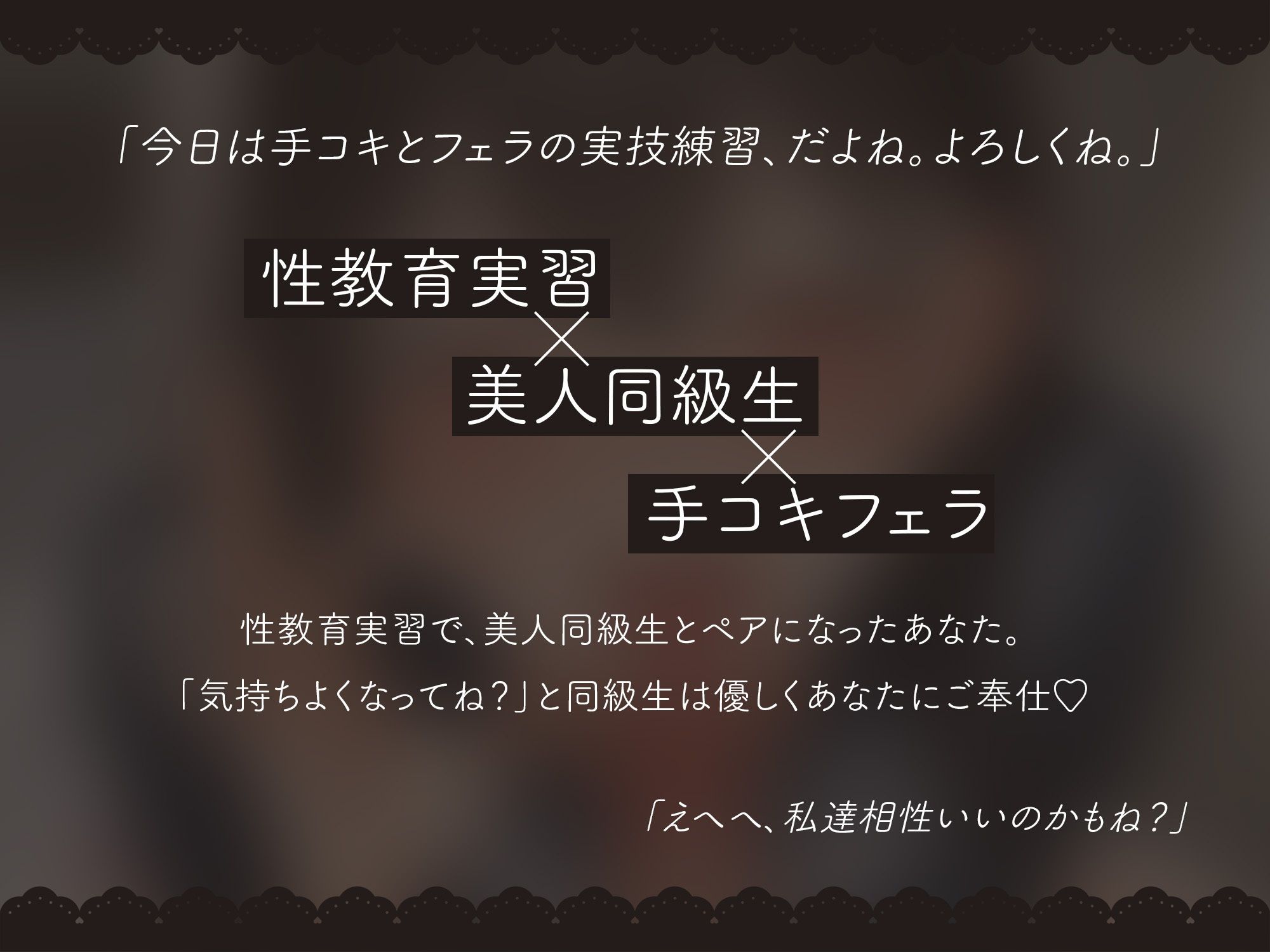 気持ちよくなってね？性教育の実技で甘々ご奉仕手コキフェラ【KU100】 | 同人データベース
