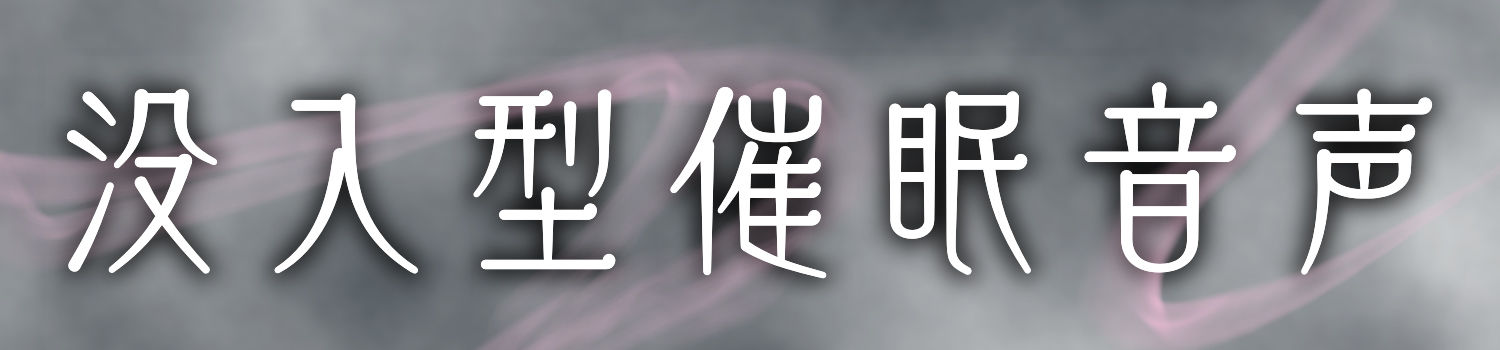 【 没 入 型 】後ろの正面だぁれ？【 催 眠 音 声 】 画像3
