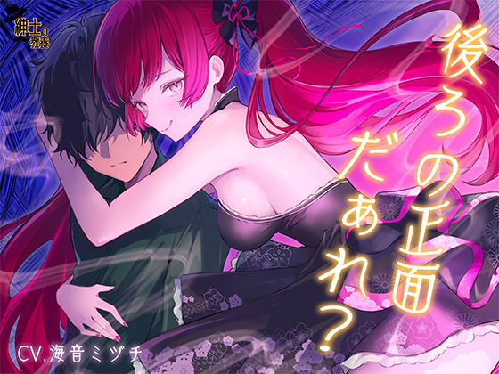 【 没 入 型 】後ろの正面だぁれ？【 催 眠 音 声 】