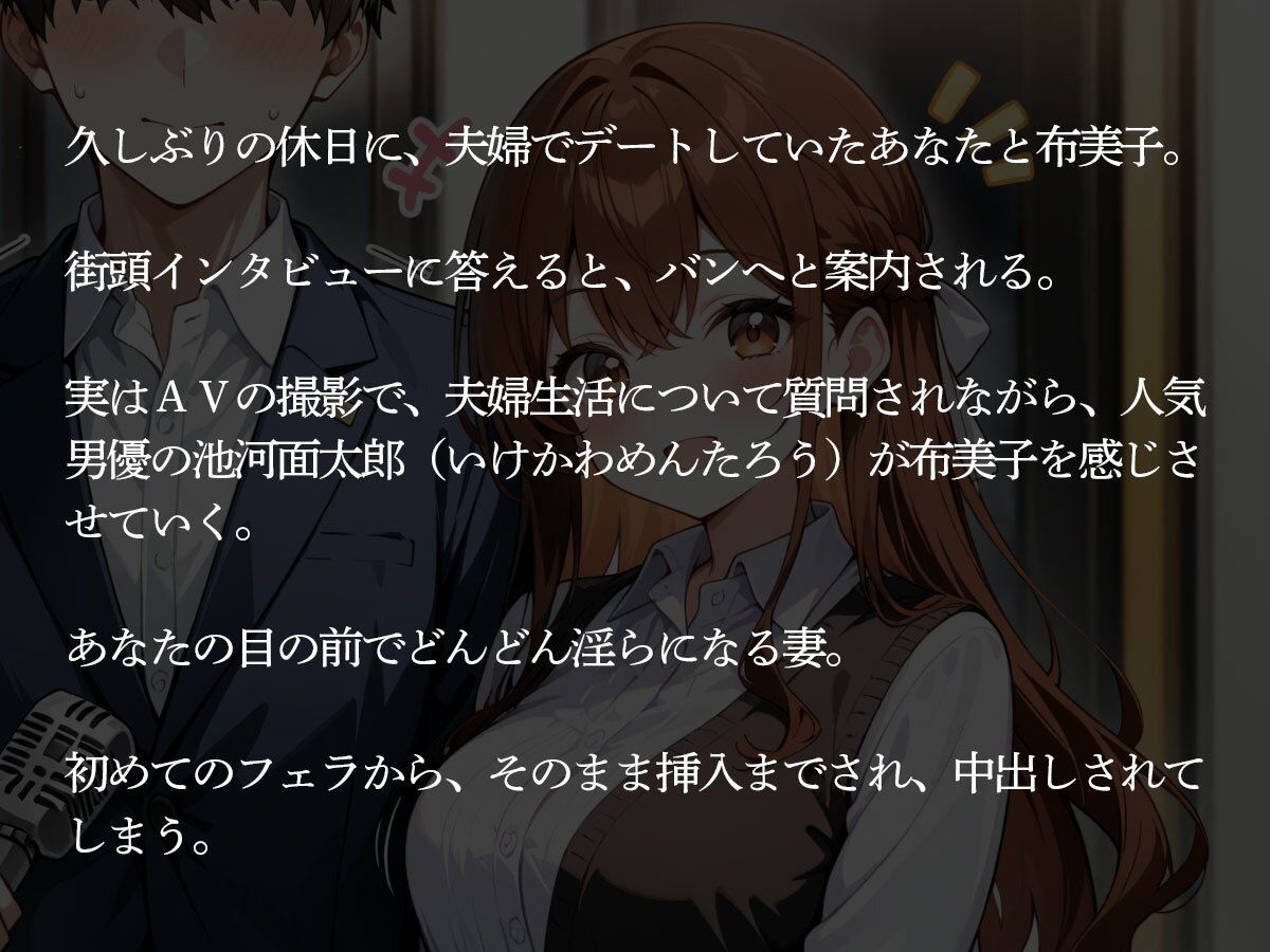 【NTR】街でインタビューされた俺。1時間後、目の前でAV男優に妻を寝取られた…