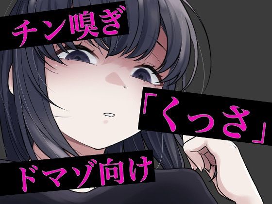 チン嗅ぎ罵倒包茎煽り 画像1