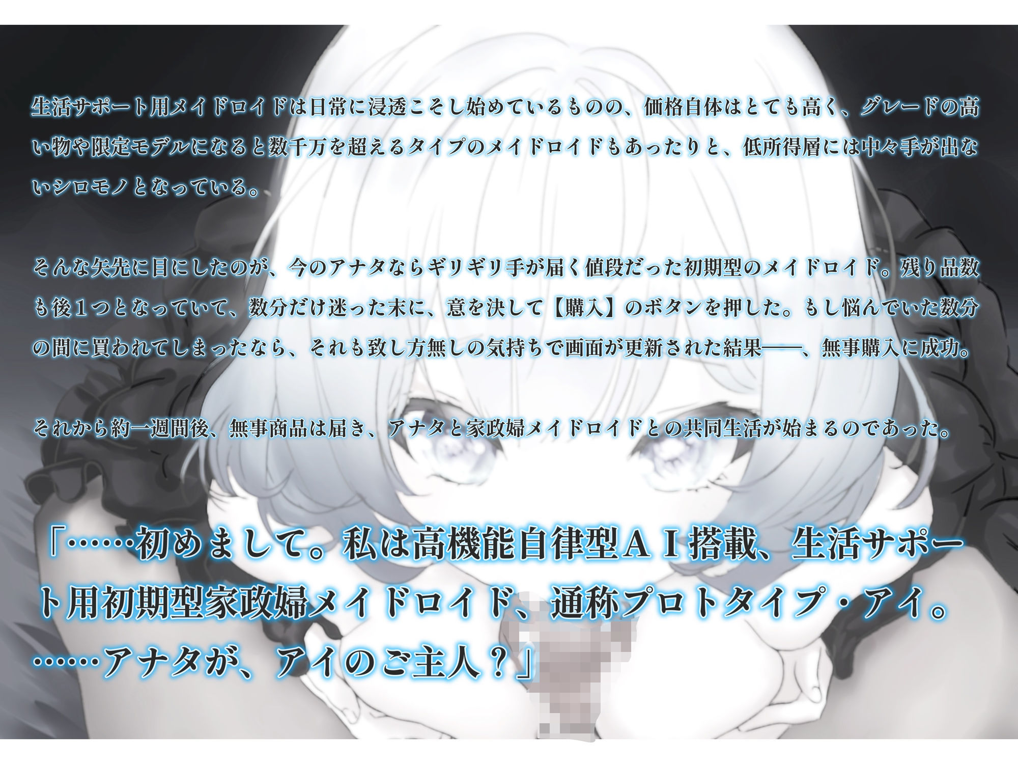 【メンタルケア・フェラチオ】アイのお口で慰めてあげます〜売れ残り初期型の生活サポート用AIメイドロイドはアナタにだけ心を開き、結ばれる〜 画像3
