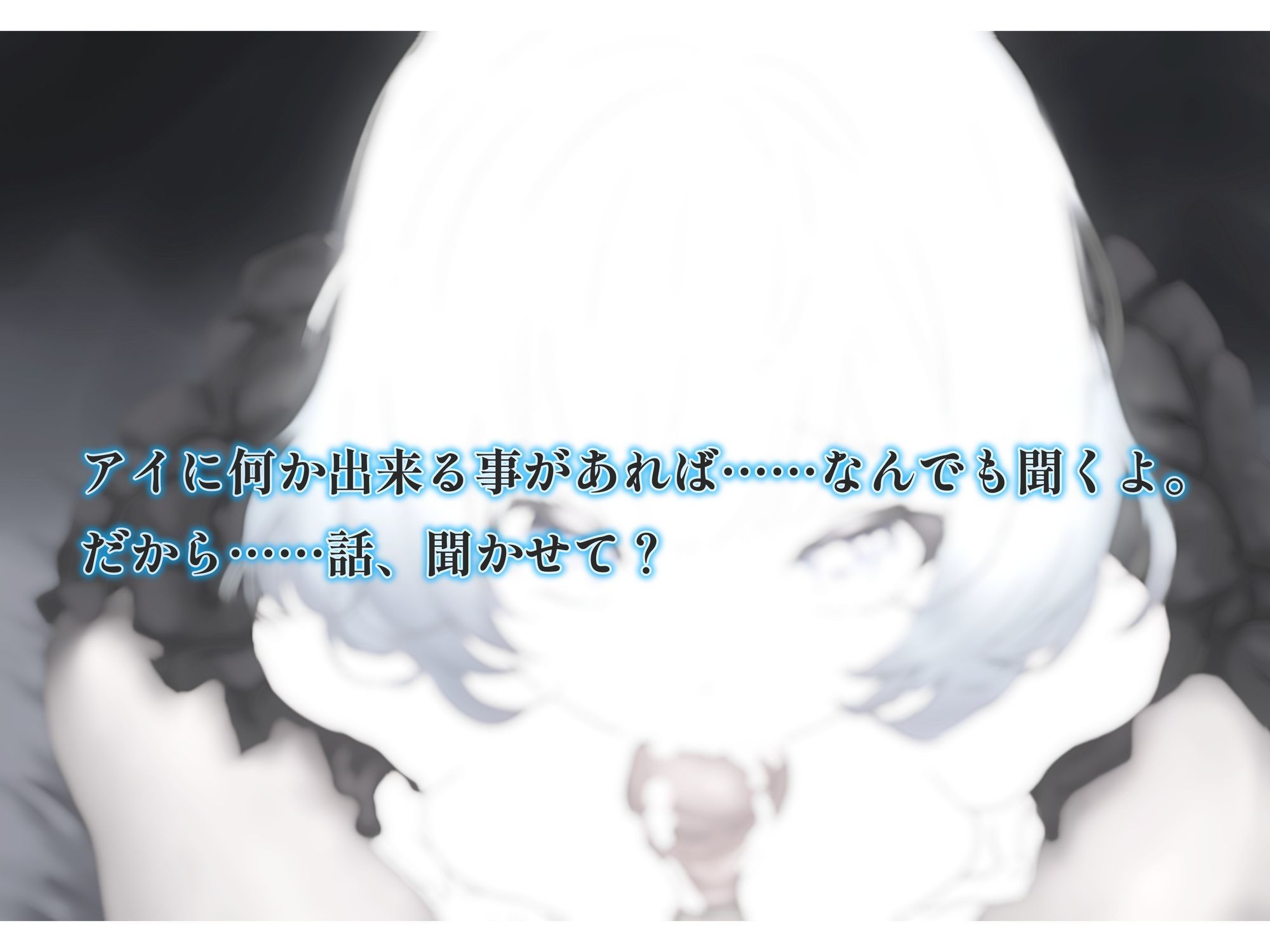 【メンタルケア・フェラチオ】アイのお口で慰めてあげます〜売れ残り初期型の生活サポート用AIメイドロイドはアナタにだけ心を開き、結ばれる〜 画像4