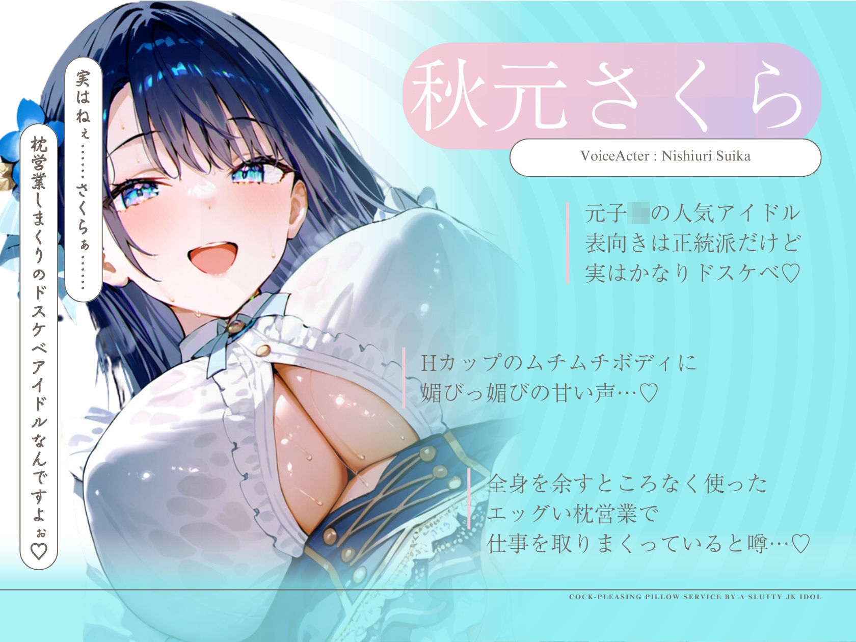 ドスケベJKアイドルのチン媚び枕営業 〜アイドルまんこでプロデューサーさんを堕としちゃいます♪〜 | Baked Strontium