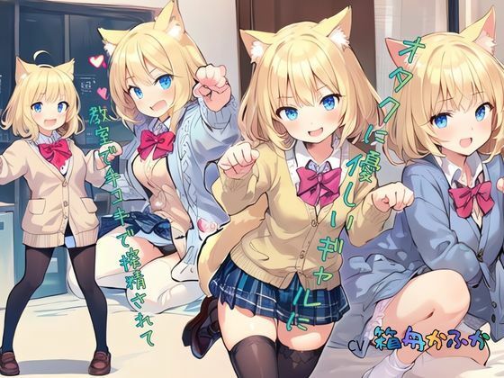 オタクに優しいギャルに教室で手コキで搾精されて……