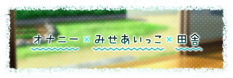 【3時間越え】みせあいっこ 〜教えてお兄さん。おりこう優芽ちゃんとのえっちなお嫁さんごっこ〜 画像2