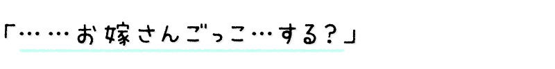 【3時間越え】みせあいっこ 〜教えてお兄さん。おりこう優芽ちゃんとのえっちなお嫁さんごっこ〜 画像3