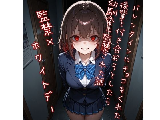 【5〜10分でさっくり抜けるシリーズ】バレンタインにチョコをくれた後輩と付き合おうとしたら幼馴染に監禁された話