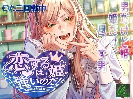 【可愛いは正義】恋する姫は強いのだ！-運命の恋も、お前も全部、姫のもの-