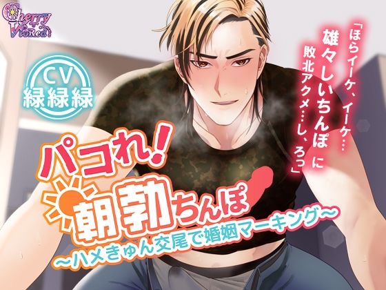 パコれ！朝勃ちんぽ〜ハメきゅん交尾で婚姻マーキング〜 画像1