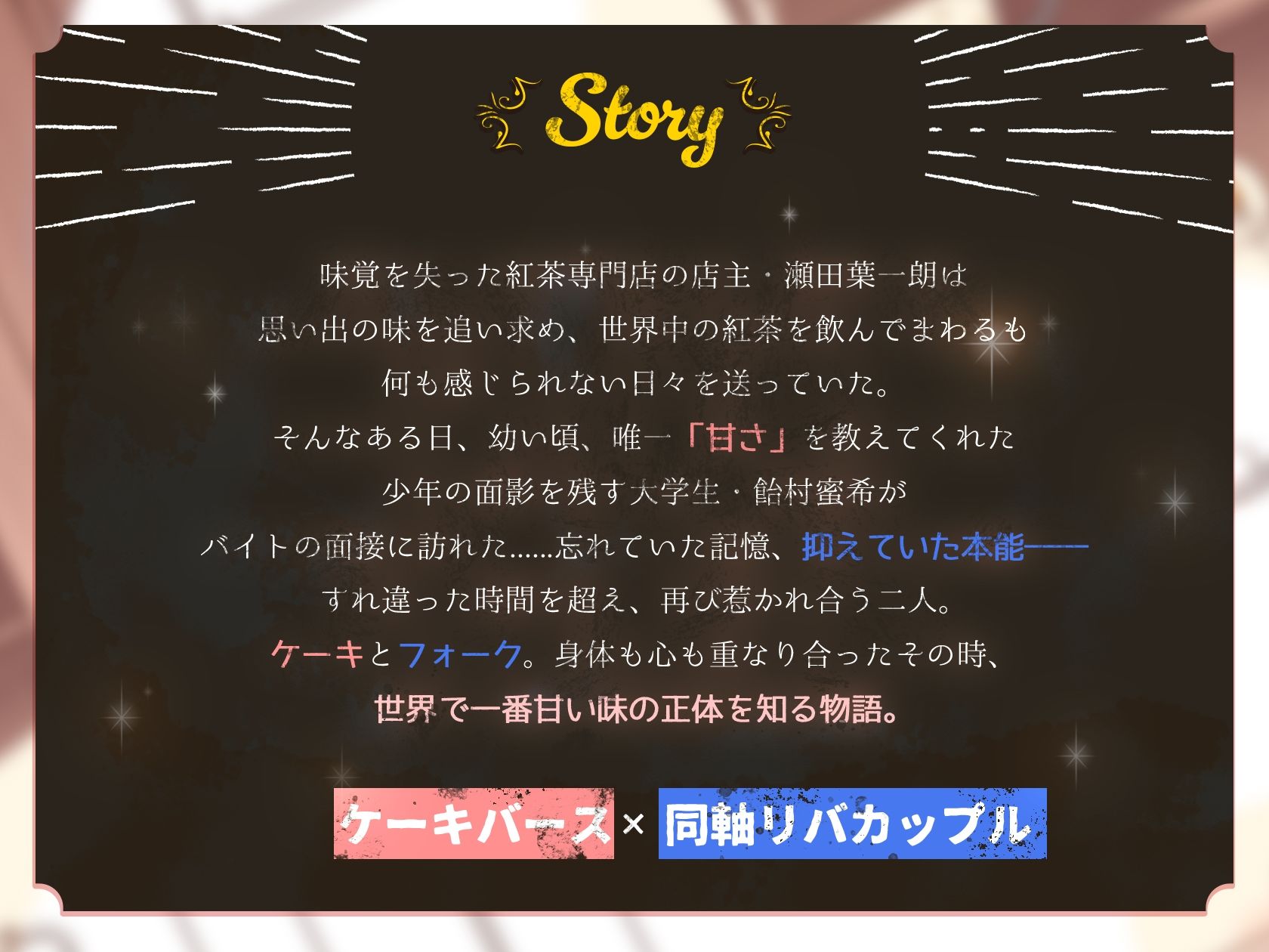 【激甘濃密えっち約150分】【ケーキバース×リバ】メモリアスイートキス〜思い出の甘美な香りに身も心も囚われる〜【KU100】【特典漫画付き】 サンプル2
