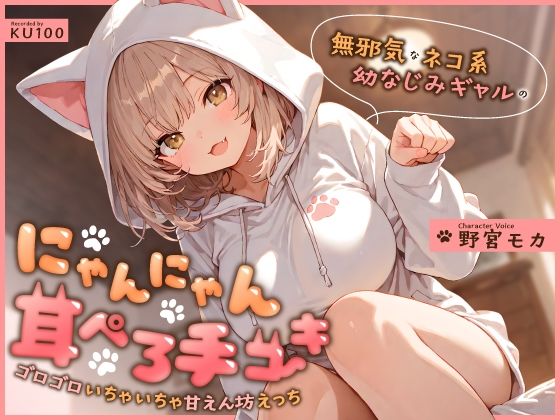 무고한 고양이 계 어린 친숙한 걸의 짱 귀 ぺろ 手コキ~ 무고한 고양이 계 어린 친숙한 걸의 짱 귀 ぺろ 手コキ~
